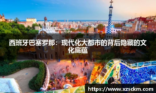 西班牙巴塞罗那：现代化大都市的背后隐藏的文化底蕴