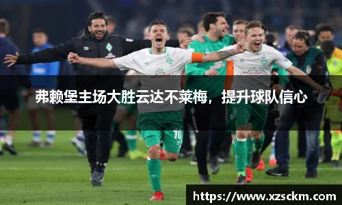 弗赖堡主场大胜云达不莱梅，提升球队信心