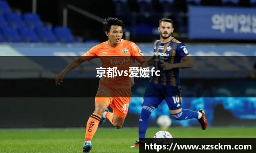 京都vs爱媛fc