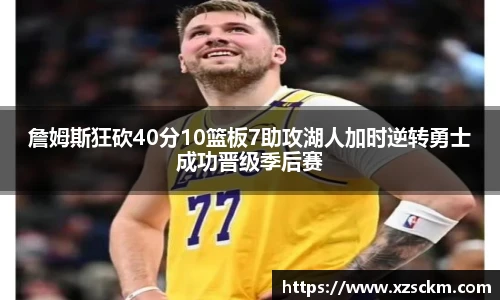 詹姆斯狂砍40分10篮板7助攻湖人加时逆转勇士成功晋级季后赛