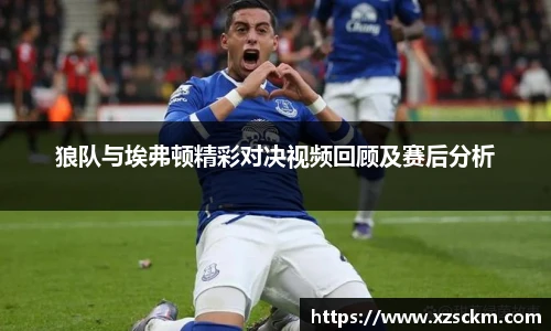 狼队与埃弗顿精彩对决视频回顾及赛后分析