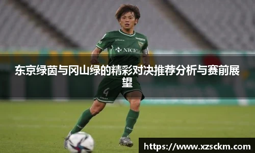 东京绿茵与冈山绿的精彩对决推荐分析与赛前展望