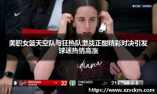 美职女篮天空队与狂热队激战正酣精彩对决引发球迷热情高涨