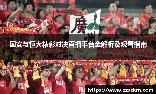 国安与恒大精彩对决直播平台全解析及观看指南