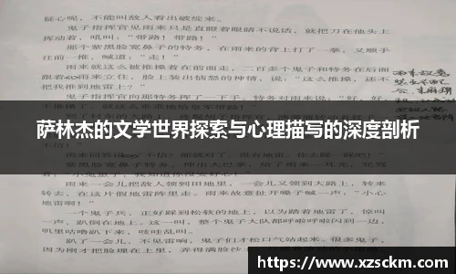 萨林杰的文学世界探索与心理描写的深度剖析