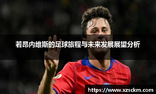 若昂内维斯的足球旅程与未来发展展望分析
