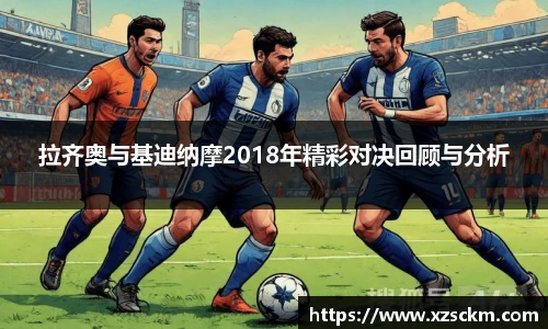 拉齐奥与基迪纳摩2018年精彩对决回顾与分析