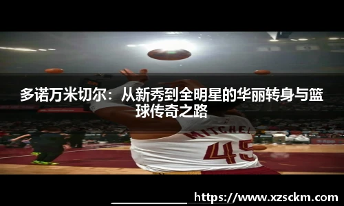 多诺万米切尔：从新秀到全明星的华丽转身与篮球传奇之路