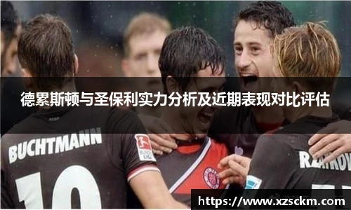 德累斯顿与圣保利实力分析及近期表现对比评估