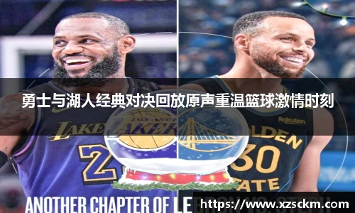 勇士与湖人经典对决回放原声重温篮球激情时刻